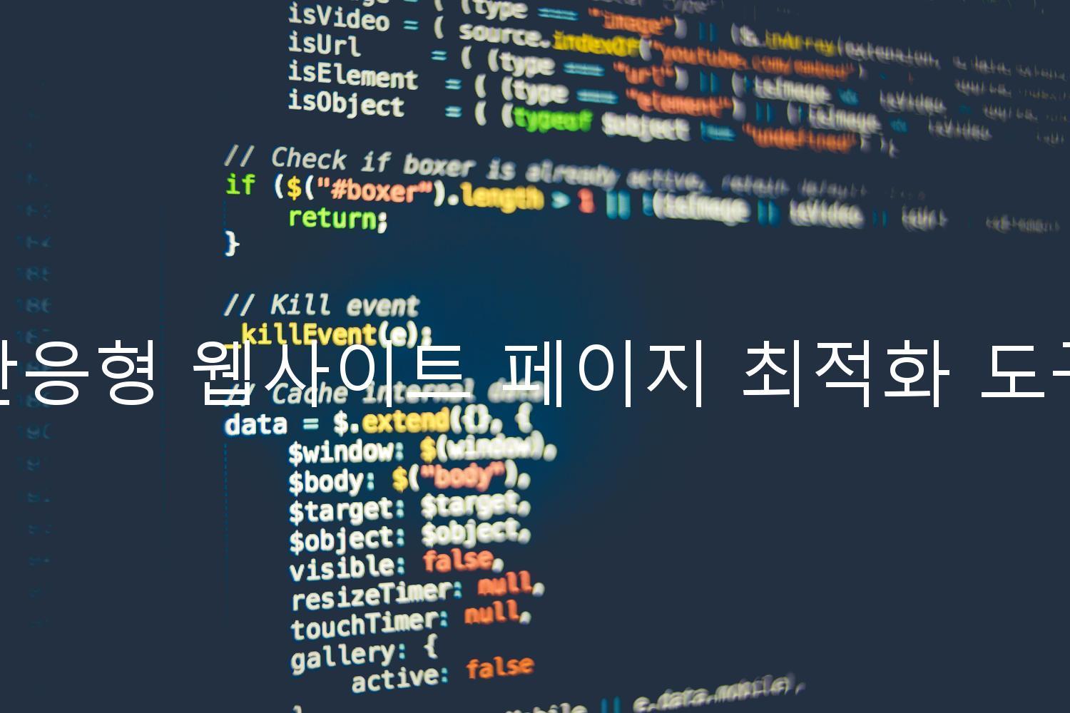 반응형 웹사이트 페이지 최적화 도구
