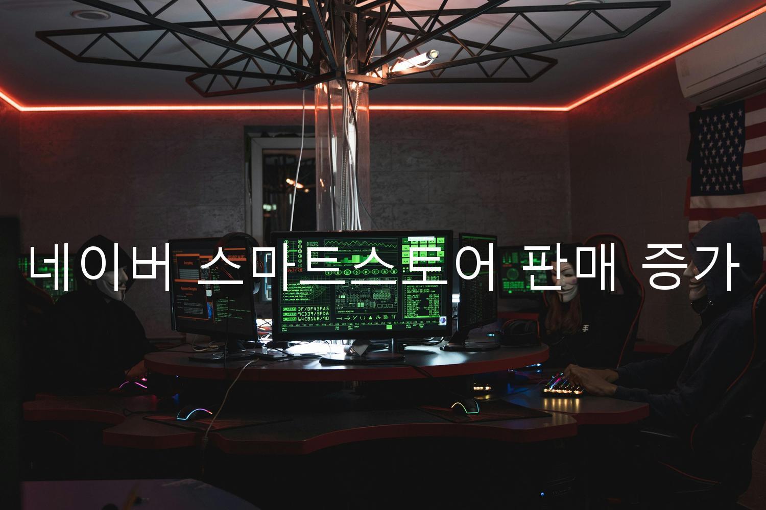 네이버 스마트스토어 판매 증가