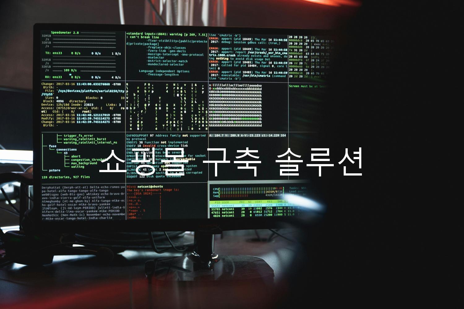 쇼핑몰 구축 솔루션