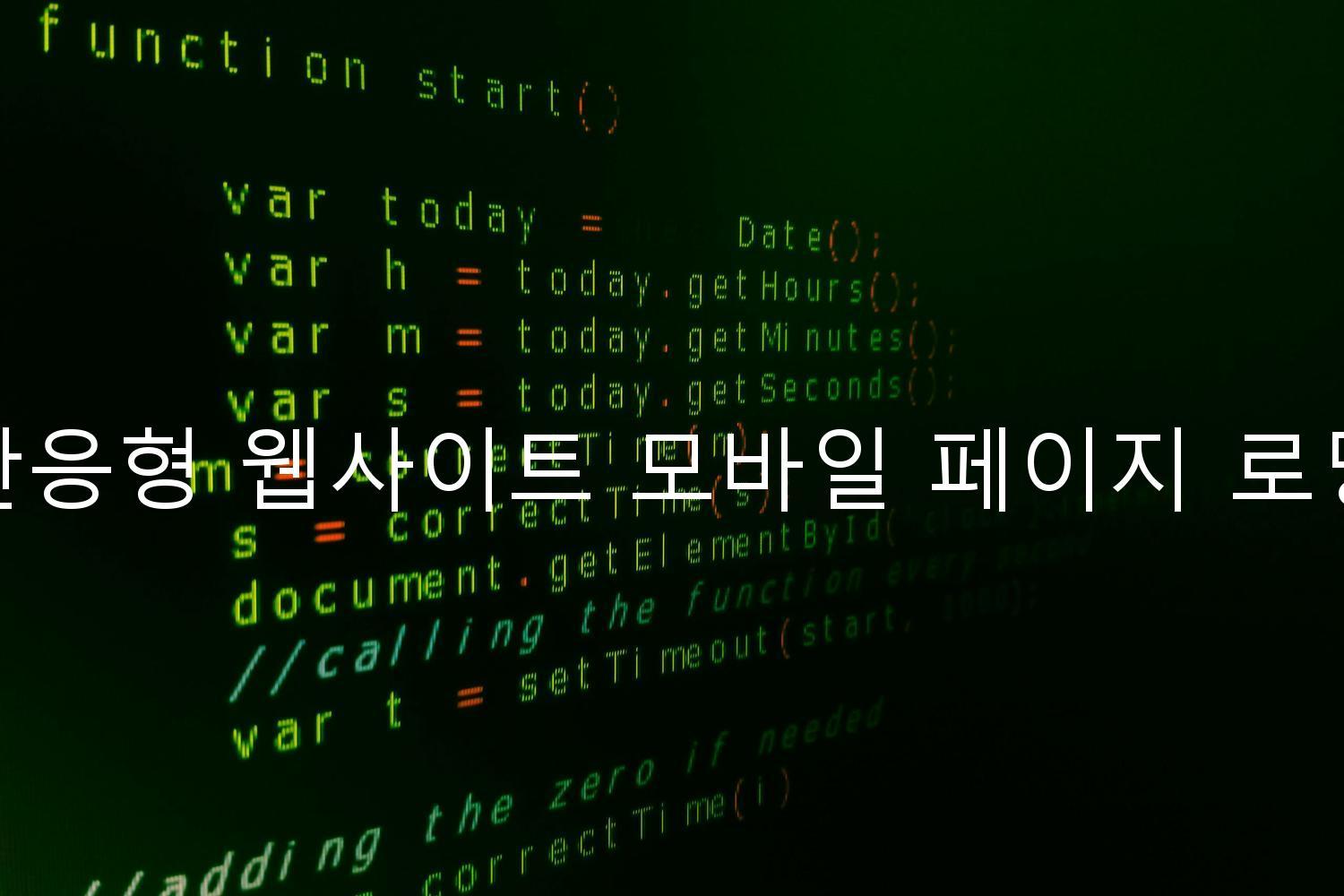 반응형 웹사이트 모바일 페이지 로딩