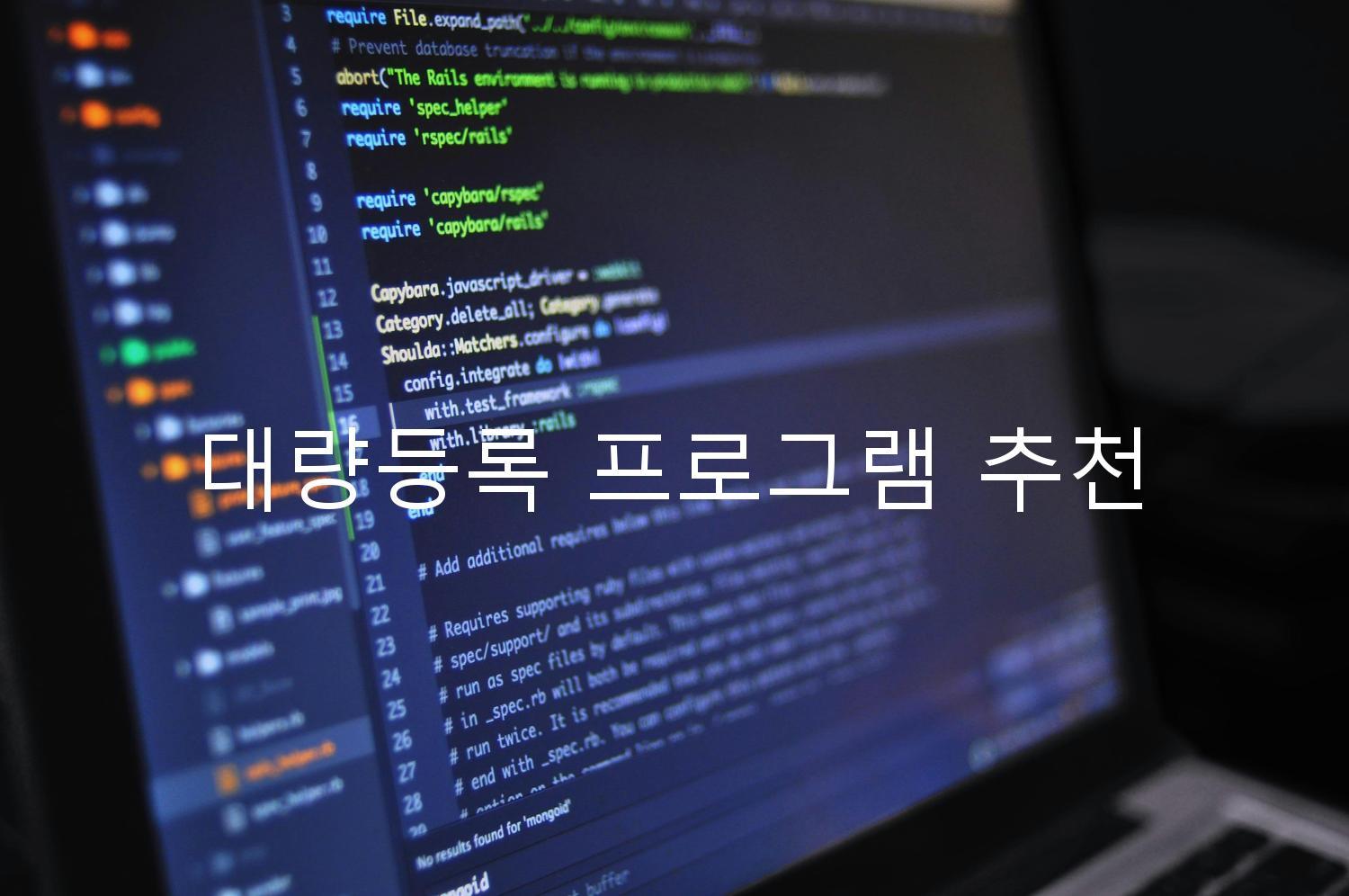 대량등록 프로그램 추천
