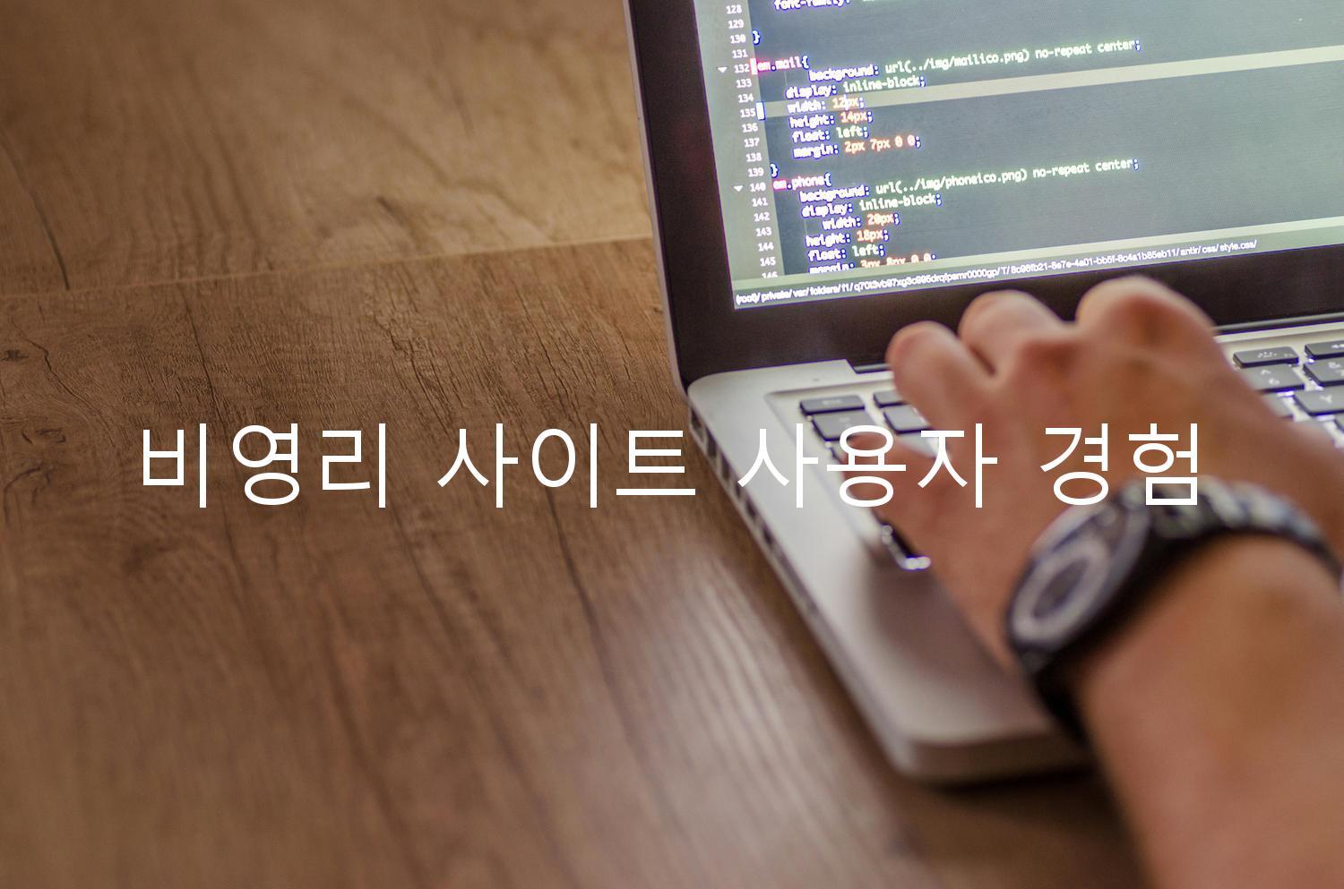 비영리 사이트 사용자 경험