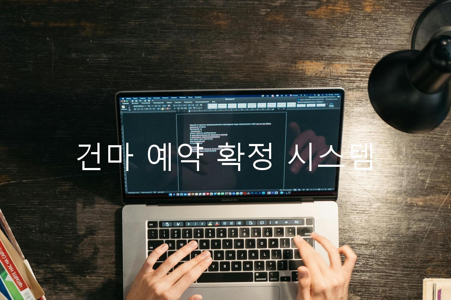 건마 예약 확정 시스템