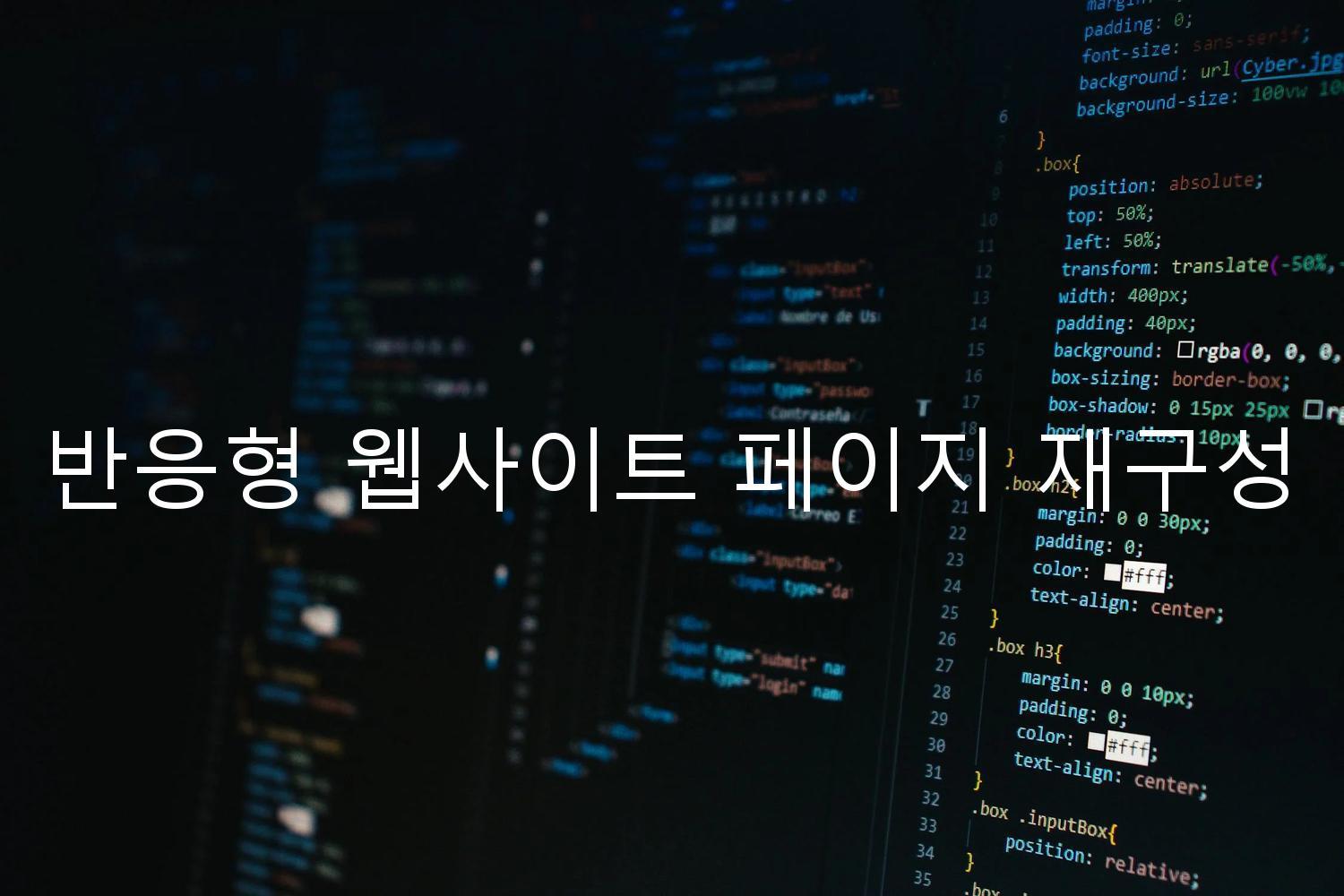 반응형 웹사이트 페이지 재구성