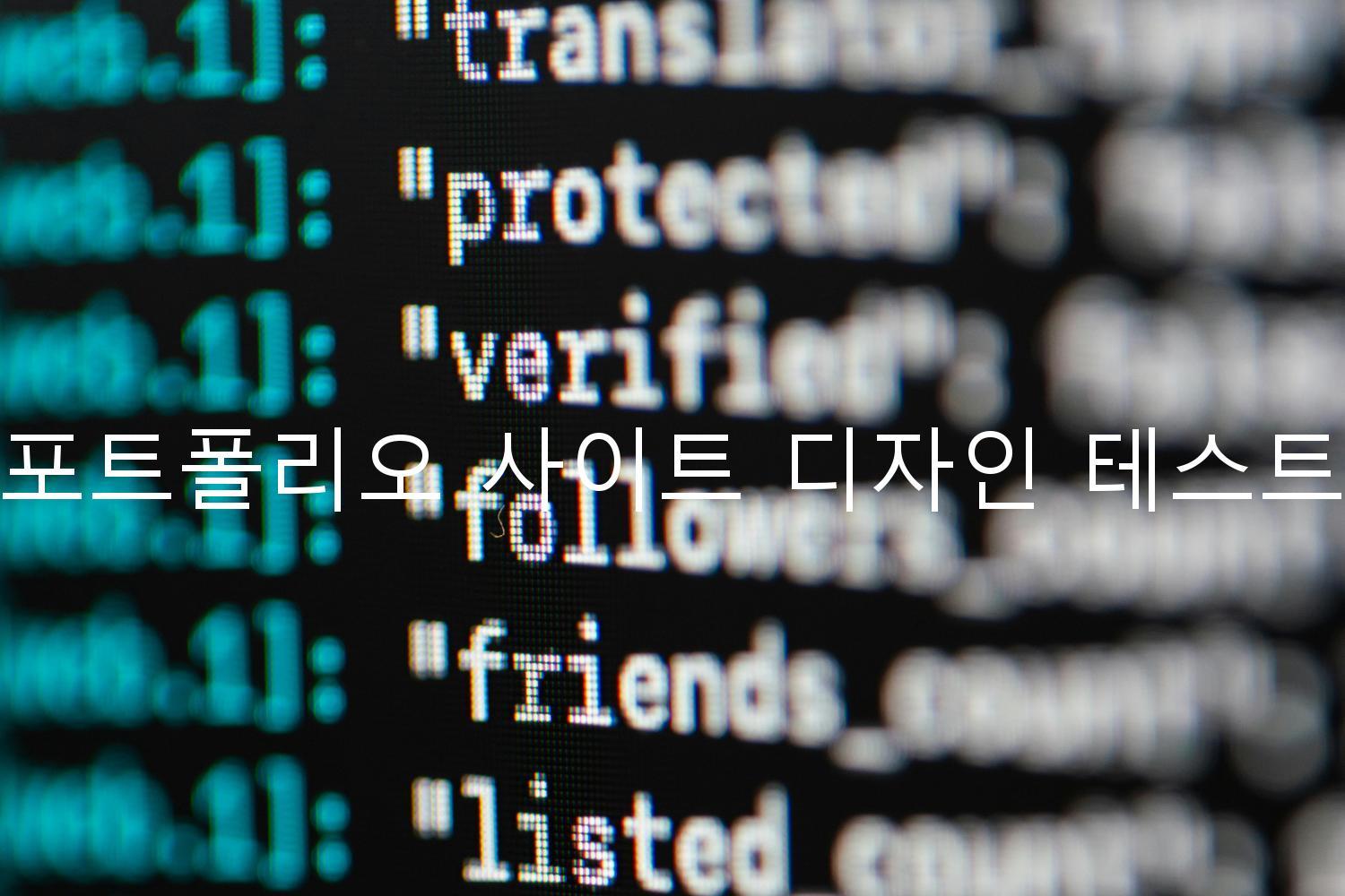 포트폴리오 사이트 디자인 테스트