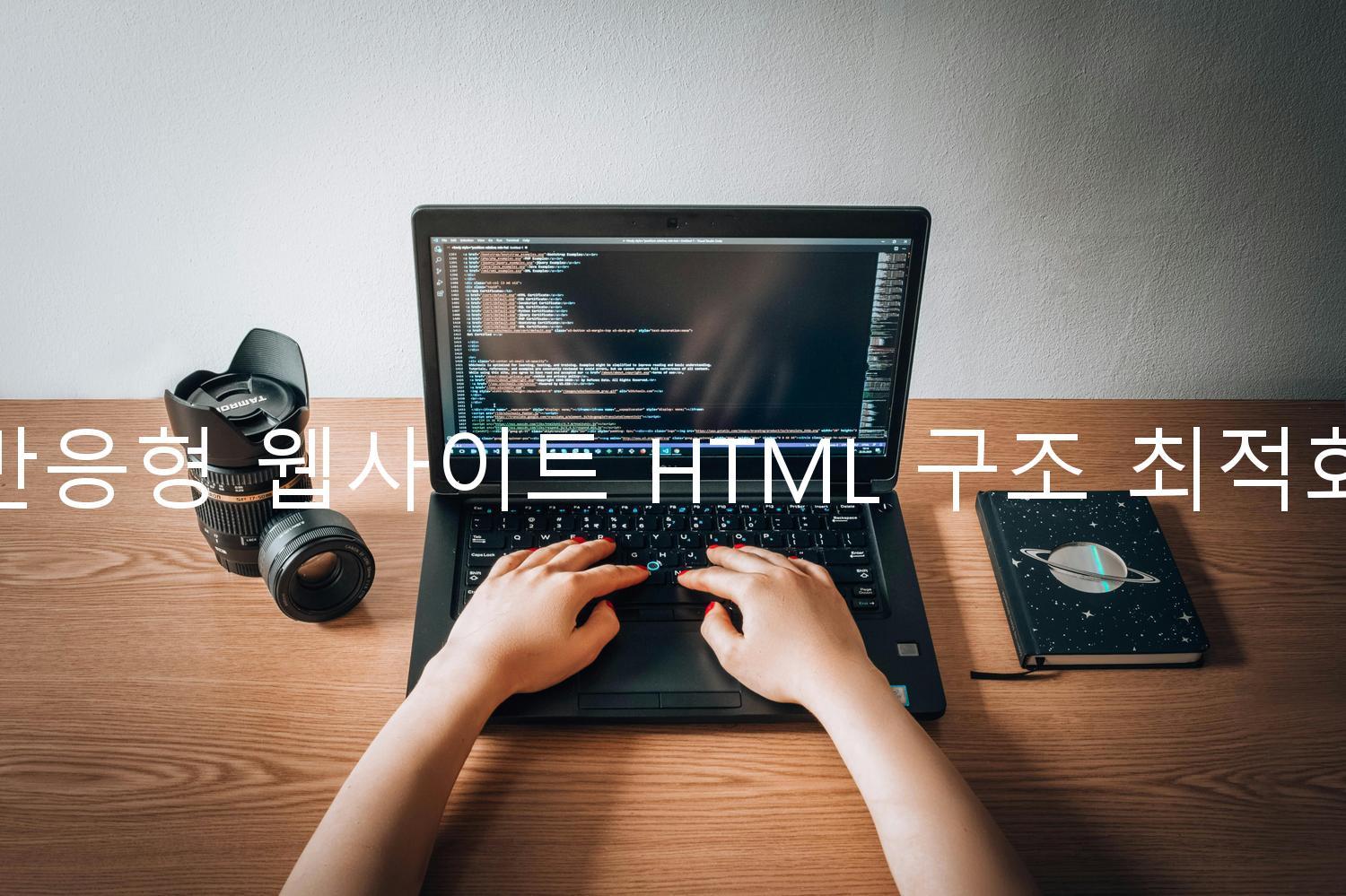 반응형 웹사이트 HTML 구조 최적화