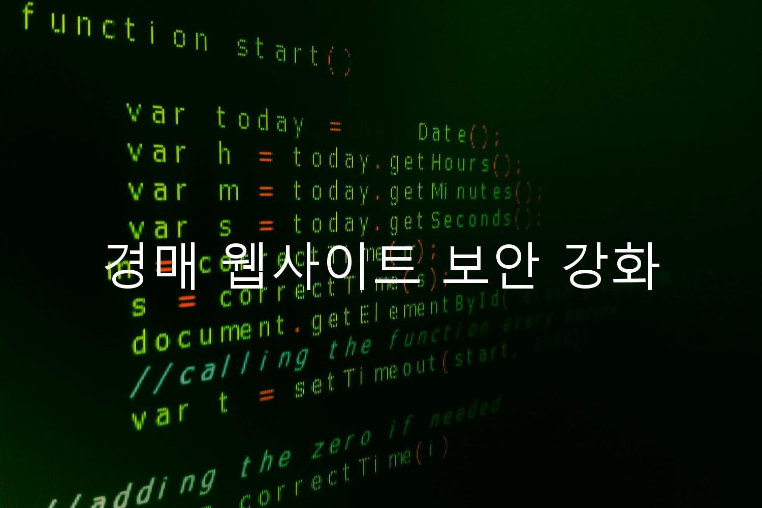 경매 웹사이트 보안 강화