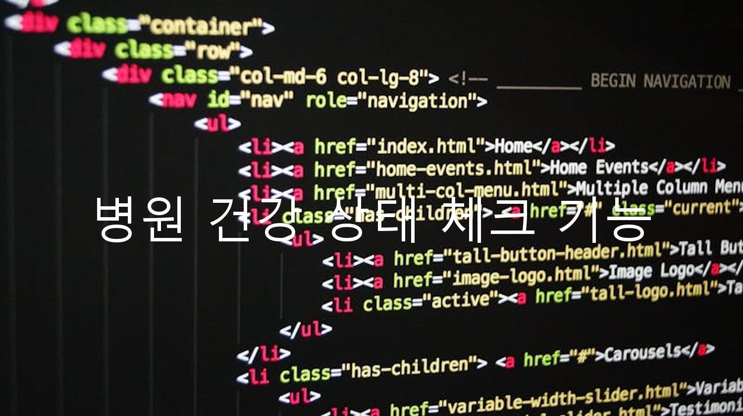 병원 건강 상태 체크 기능