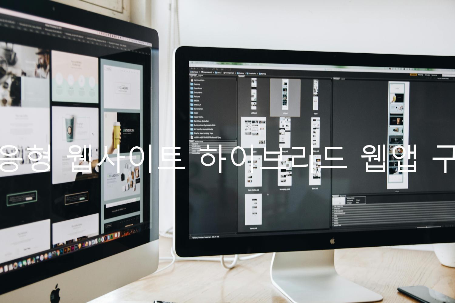 반응형 웹사이트 하이브리드 웹앱 구현