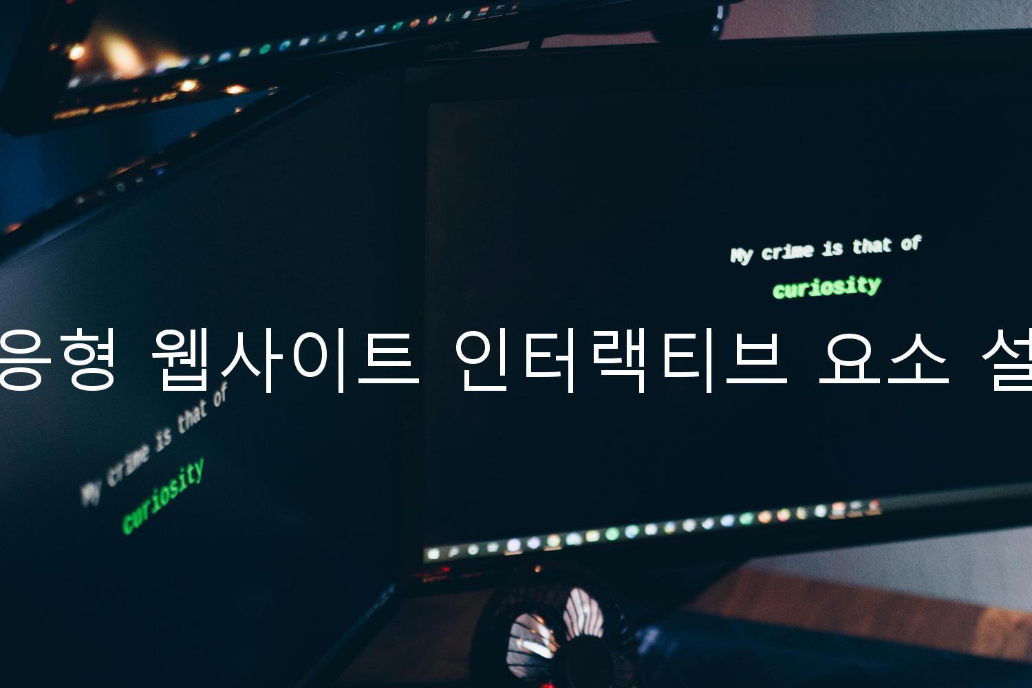 반응형 웹사이트 인터랙티브 요소 설계