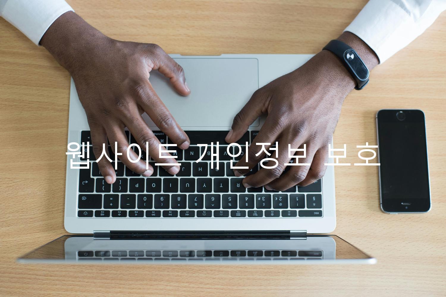 웹사이트 개인정보 보호