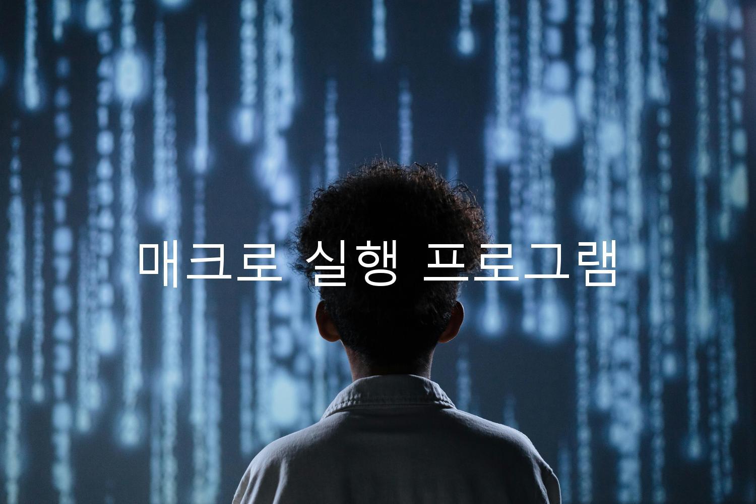 매크로 실행 프로그램